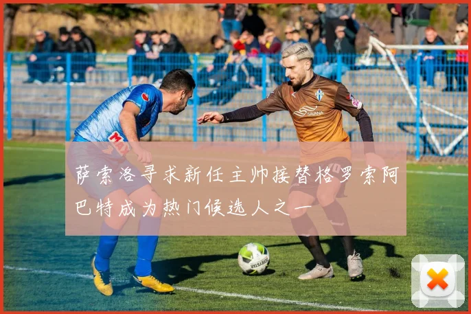 萨索洛寻求新任主帅接替格罗索阿巴特成为热门候选人之一
