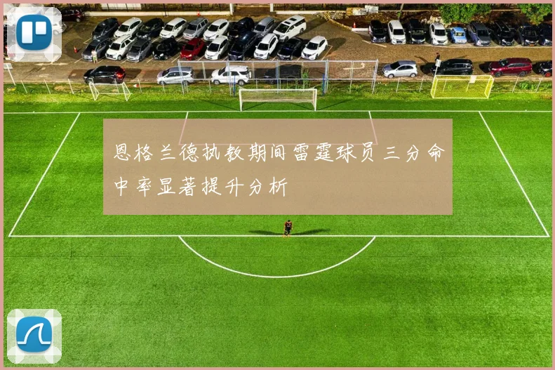 恩格兰德执教期间雷霆球员三分命中率显著提升分析