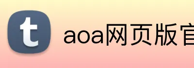 aoa网页版官网登录入口 logo