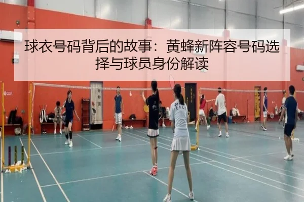 球衣号码背后的故事：黄蜂新阵容号码选择与球员身份解读