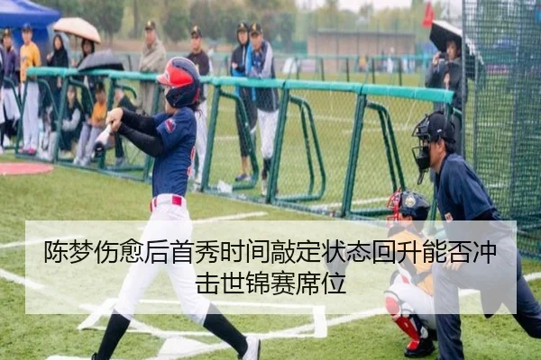 陈梦伤愈后首秀时间敲定状态回升能否冲击世锦赛席位
