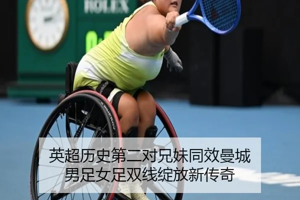 英超历史第二对兄妹同效曼城 男足女足双线绽放新传奇