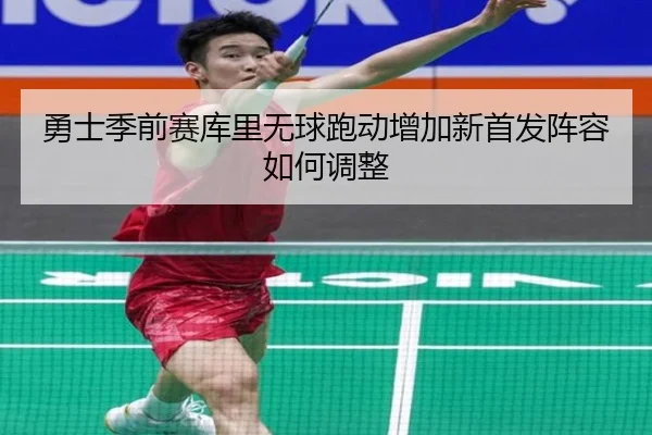 勇士季前赛库里无球跑动增加新首发阵容如何调整