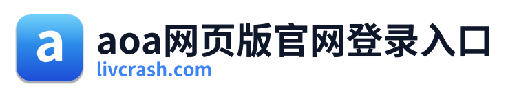 aoa网页版官网登录入口